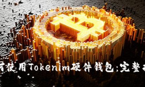 如何使用Tokenim硬件钱包：完整指南