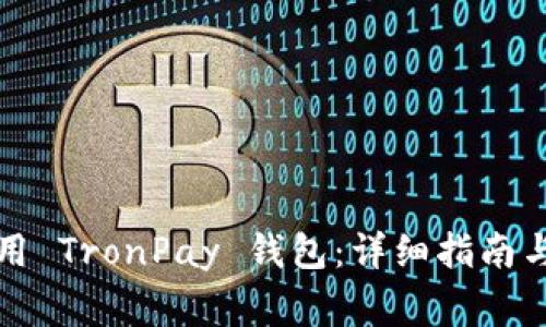 如何下载和使用 TronPay 钱包：详细指南与常见问题解答