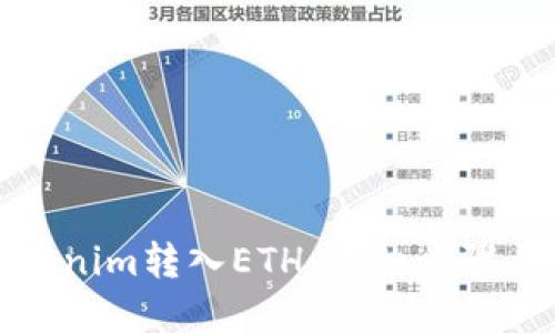 思考且的

如何将Tokenim转入ETH：详细步骤与注意事项