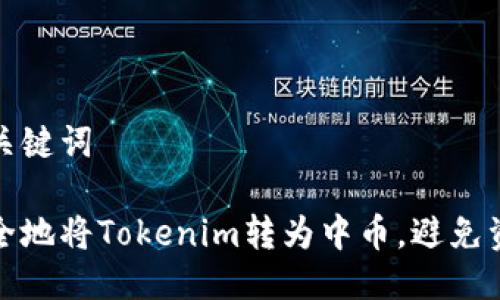 详细与关键词

如何安全地将Tokenim转为中币，避免资金丢失