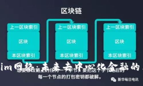 Tokenim网络：未来去中心化金融的革命者