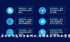 Tokenim 与库神冷钱包的全面