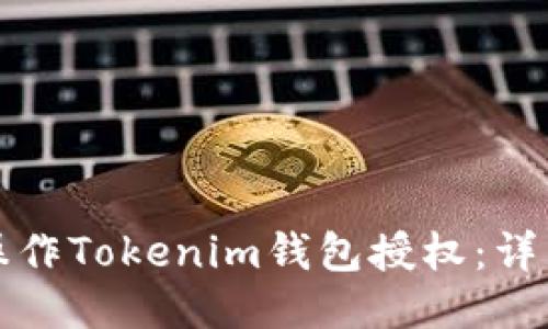 如何操作Tokenim钱包授权：详细指南