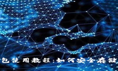 Tokenim冷钱包使用教程：如何安全存储你的加密资产