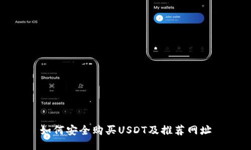 如何安全购买USDT及推荐网址