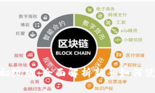 Tokenim官网初级版：全面解析新手如何使用和入门指南