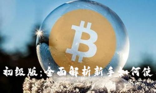 Tokenim官网初级版：全面解析新手如何使用和入门指南