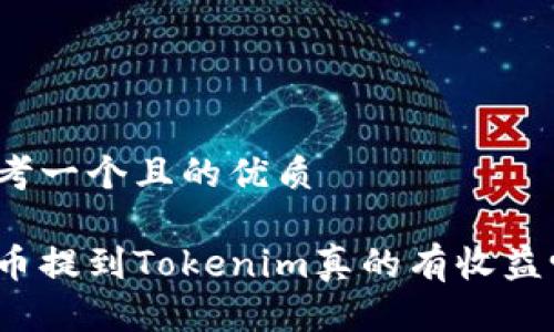 思考一个且的优质

将币提到Tokenim真的有收益吗？