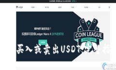 如何买入或卖出USDT：完整