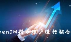 如何将TokenIM持币账户进行