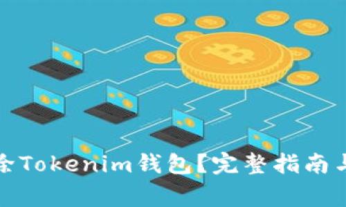 如何安全地删除Tokenim钱包？完整指南与常见问题解答