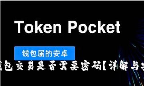 Tokenim钱包交易是否需要密码？详解与安全性分析