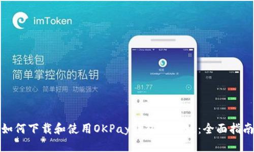 如何下载和使用OKPay钱包最新版：全面指南