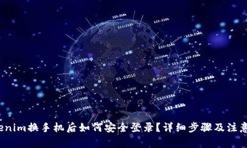  Tokenim换手机后如何安全登录？详细步骤及注意事项