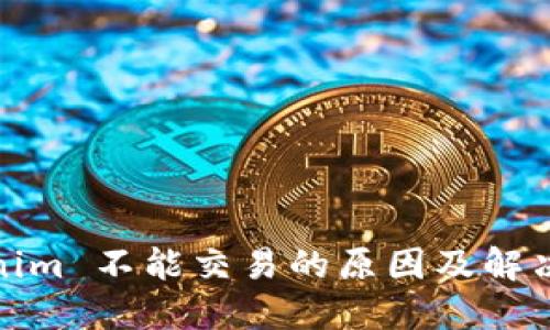 Tokenim 不能交易的原因及解决方案