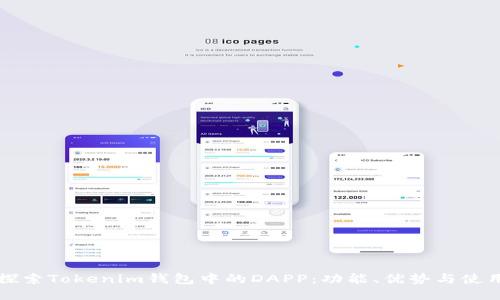 深入探索Tokenim钱包中的DAPP：功能、优势与使用指南