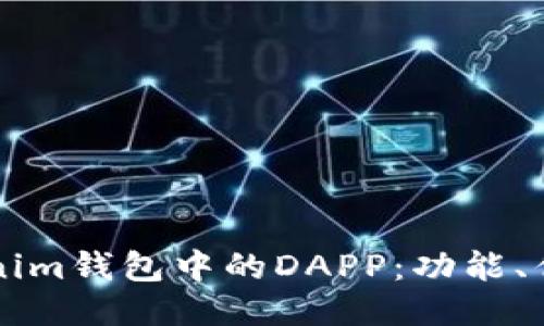 深入探索Tokenim钱包中的DAPP：功能、优势与使用指南