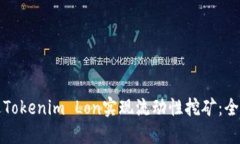 如何通过Tokenim Lon实现流动