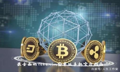 最全面的Tokenim安卓版手机官方指南