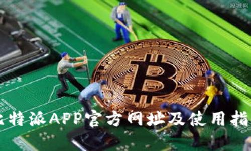 比特派APP官方网址及使用指南