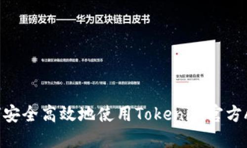 如何安全高效地使用Tokenim官方APP？