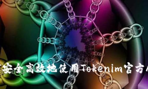 如何安全高效地使用Tokenim官方APP？