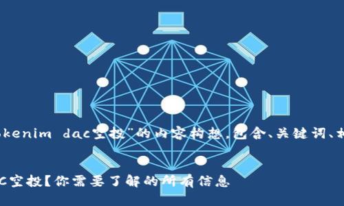 提示：以下是关于“tokenim dac空投”的内容构想，包含、关键词、相关问题及详细介绍。


什么是Tokenim DAC空投？你需要了解的所有信息