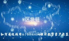 如何有效利用61tokenim提升