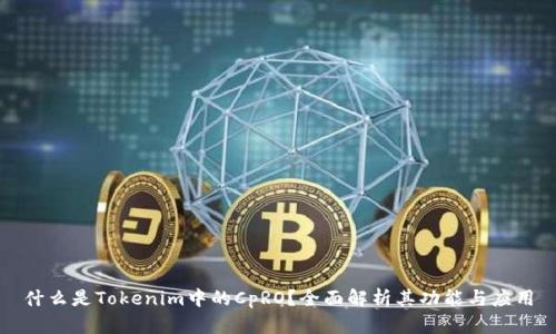 什么是Tokenim中的CpRO？全面解析其功能与应用