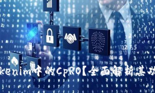 什么是Tokenim中的CpRO？全面解析其功能与应用