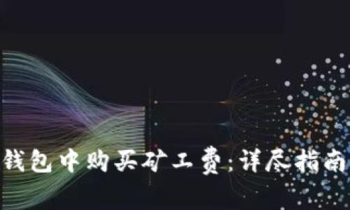 如何在Tokenim钱包中购买矿工费：详尽指南与常见问题解答