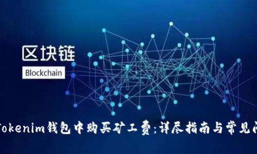 如何在Tokenim钱包中购买矿工费：详尽指南与常见问题解答