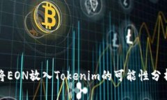 将EON放入Tokenim的可能性分