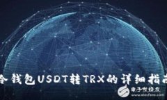 冷钱包USDT转TRX的详细指南