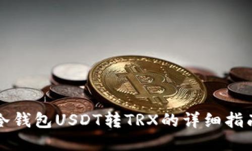 冷钱包USDT转TRX的详细指南