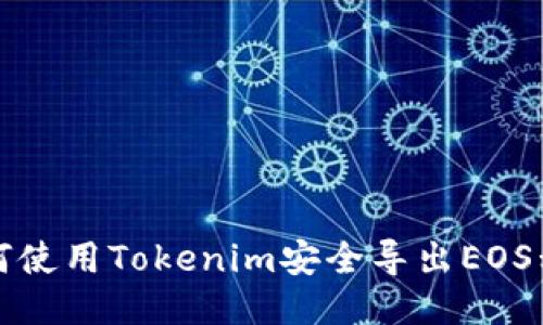 如何使用Tokenim安全导出EOS私钥