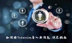 如何将Tokenim导入新钱包：