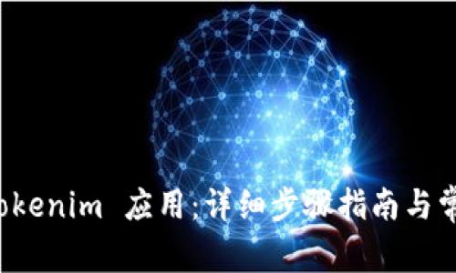 如何下载 Tokenim 应用：详细步骤指南与常见问题解答