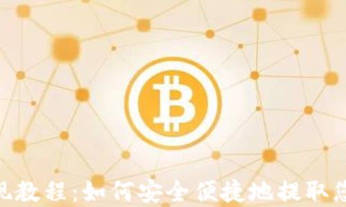 
Tokenim提现教程：如何安全便捷地提取您的数字资产