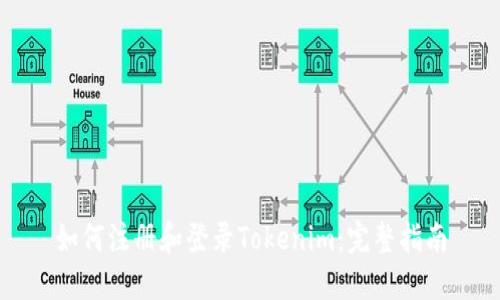 如何注册和登录Tokenim：完整指南