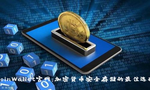 CoinWallet官网：加密货币安全存储的最佳选择