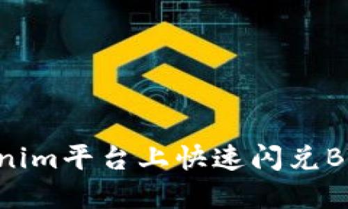 如何在Tokenim平台上快速闪兑BTC：新手指南