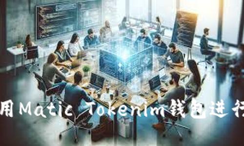 优质

如何安全地使用Matic Tokenim钱包进行数字资产管理