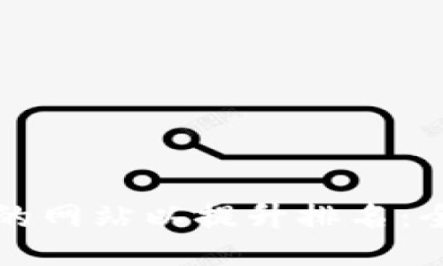 如何你的网站以提升排名：全面指南