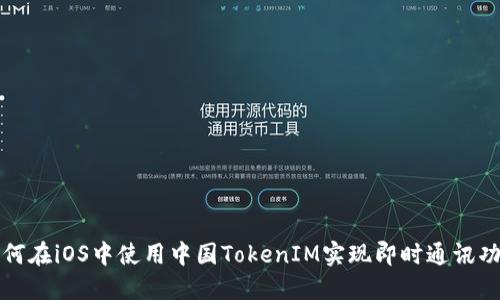 如何在iOS中使用中国TokenIM实现即时通讯功能