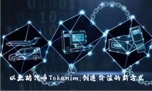 以太坊代币Tokenim：创造价值的新方式