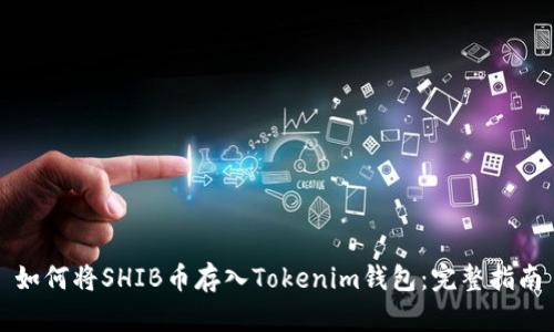 如何将SHIB币存入Tokenim钱包：完整指南