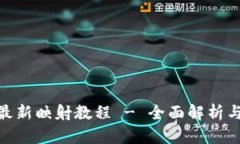 TokenIM最新映射教程 - 全面