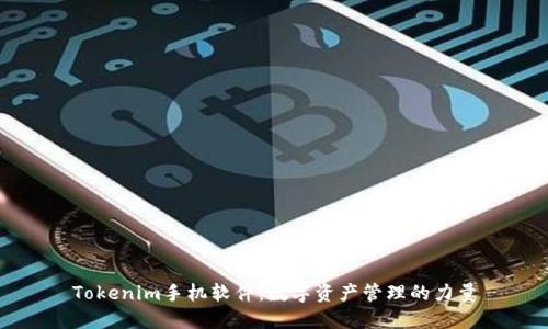 Tokenim手机软件：数字资产管理的力量