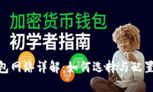 Metamask钱包网络详解：如何选择与配置最适合的网络